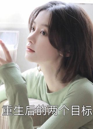重生后的两个目标by月土月土在线阅读