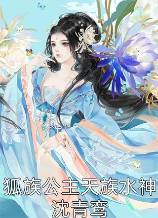 狐族公主天族水神沈青鸾相思意小说（完整版）阅读