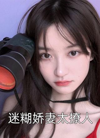 烙印写的小说迷糊娇妻太撩人最新阅读