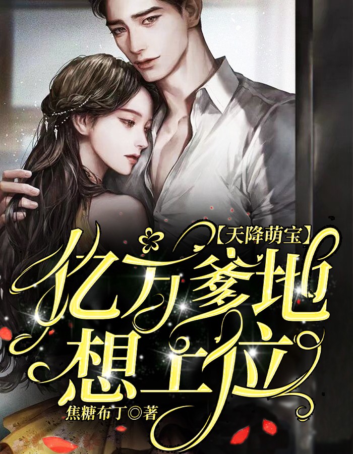 天降萌宝，亿万爹地想上位精彩小说(焦糖布丁)全章节阅读