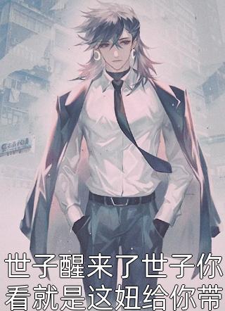 我的长枪依在写的小说世子醒来了世子你看就是这妞给你带来了最新阅读