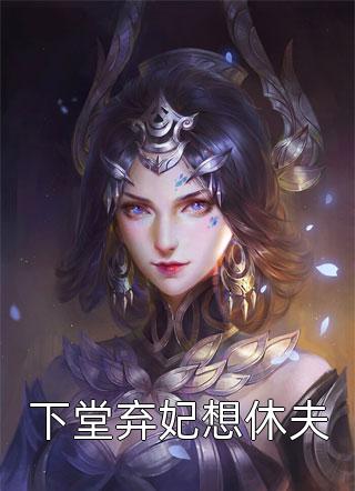 下堂弃妃想休夫全文阅读 输哥章节阅读