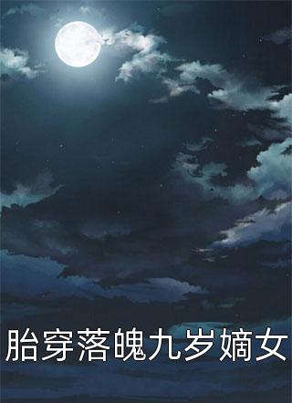 胎穿落魄九岁嫡女画笔敲敲最新小说全文阅读