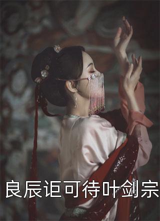 良辰讵可待叶剑宗风闹小说（完整版）阅读