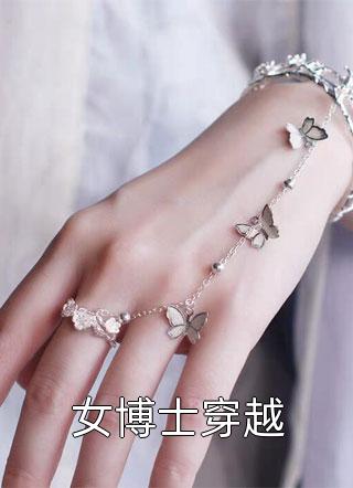 女博士穿越十月林全本小说最新阅读