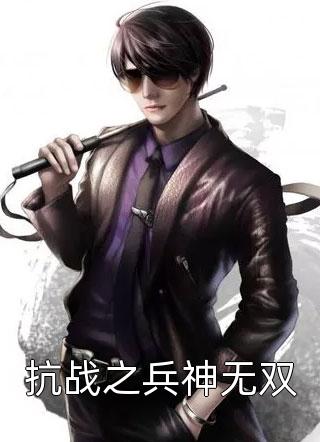 抗战之兵神无双by寂寞剑客在线阅读