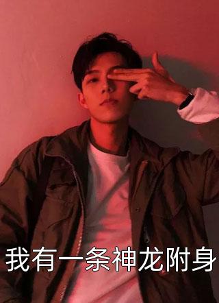 我有一条神龙附身全文免费阅读(可爱的睿王爷)完结版阅读