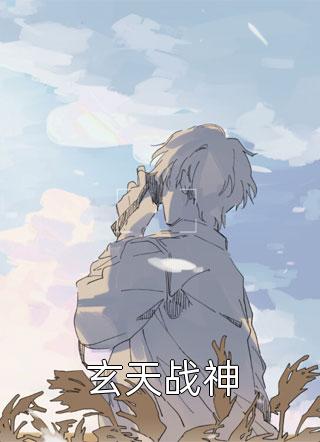玄天战神by似风追云在线阅读