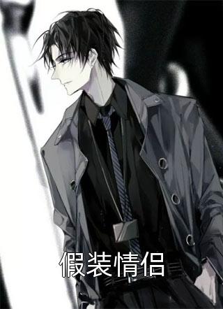 假装情侣小说 假装情侣免费阅读