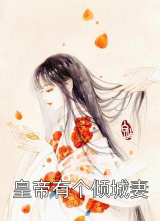 皇帝有个倾城妻一醉琉月最新小说全文阅读