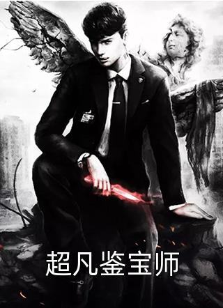 超凡鉴宝师乐此一生全本小说最新阅读