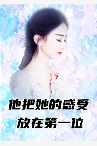 他把她的感受放在第一位