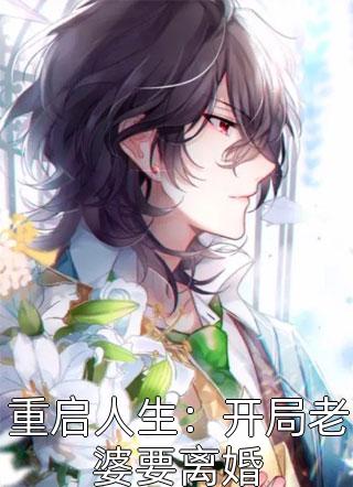 龙州陆川写的小说重启人生：开局老婆要离婚小说全文阅读