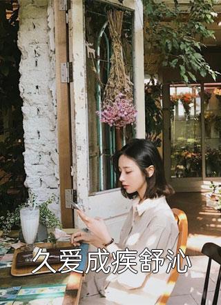 最新小说久爱成疾舒沁免费阅读