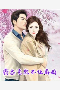 霸总竟然不让离婚