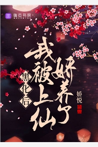 黑化后，我被上仙娇养了