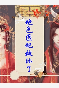 银九霄的小说绝色医妃被休了楚倾尘轩辕噬全文阅读