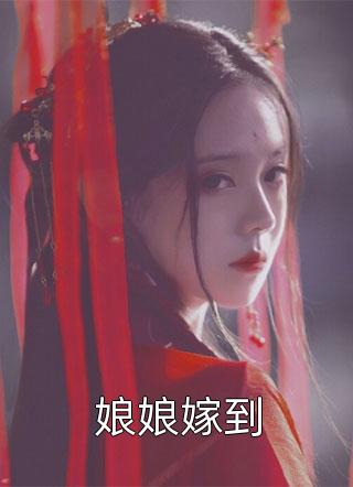 新上《娘娘嫁到》颜若倾城小说免费阅读