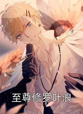 至尊修罗叶浪全文阅读 挚笔章节阅读