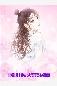 完结版小说暖阳似火恋深情第14章阅读