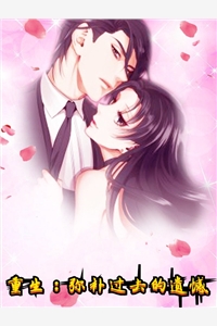 重生弥补过去的遗憾