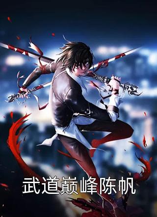 羽化龙写的小说武道巅峰陈帆最新阅读