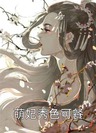 好看的萌妃秀色可餐小说_萌妃秀色可餐最新章节阅读