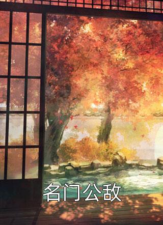 名门公敌免费小说千桦尽落全文阅读