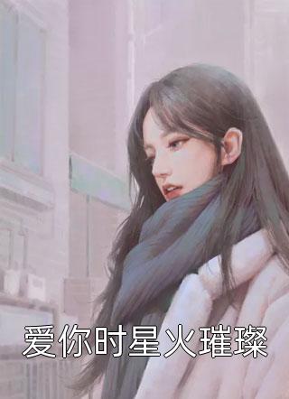 爆款小说月晓伴《爱你时星火璀璨》在线阅读