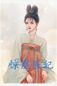 惊凰医妃