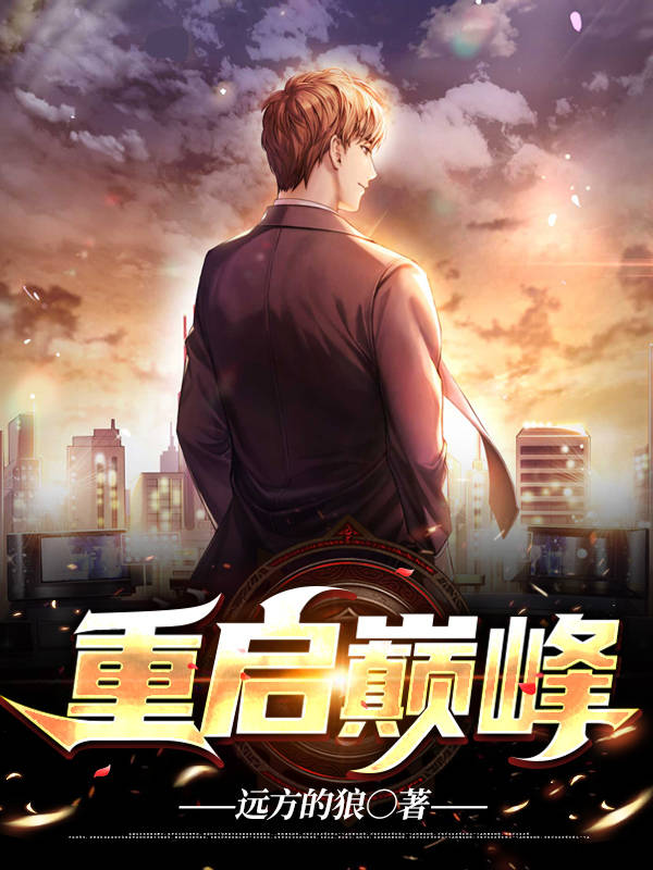 重启巅峰精彩小说(远方的狼)全章节阅读