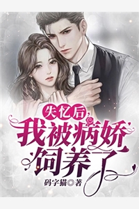 失忆后我被病娇饲养了苏沐曦时厉深小说_失忆后我被病娇饲养了完结版阅读