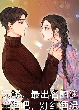 新上小说云城，最出名的迷金酒吧，灯红酒绿江染沙最新章节阅读