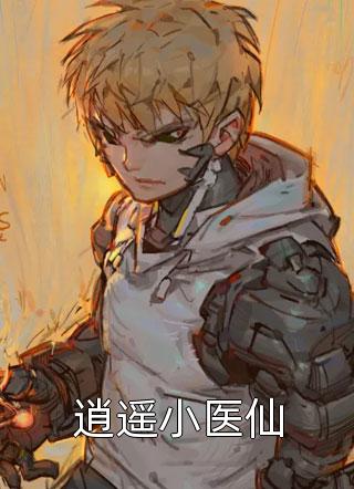 逍遥小医仙小说 逍遥小医仙免费阅读