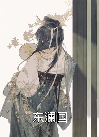 东澜国红翡小说免费阅读