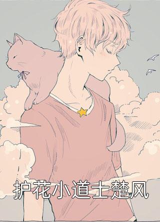 (全章节)护花小道士楚风-护花小道士楚风忘记在线阅读