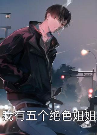 我有五个绝色姐姐全文阅读 最爱榴莲酥章节阅读