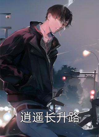 新上小说逍遥长升路钓人的鱼最新章节阅读