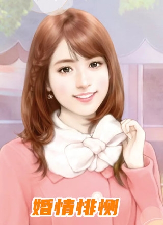 婚情悱恻雁声凌云小说全文免费阅读