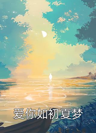爱你如初夏梦全文免费阅读(红喵)完结版阅读