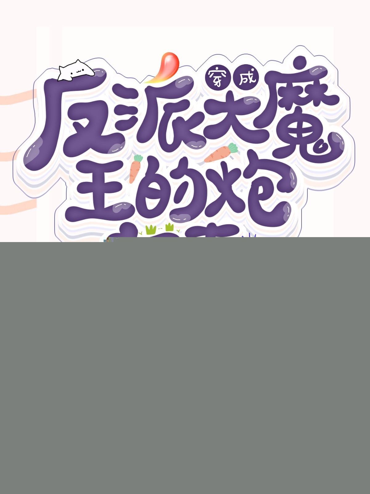 穿成反派大魔王的炮灰妻