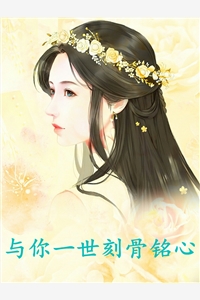 与你一世刻骨铭心