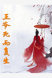 王爷死而复生云青祁怀安小说_王爷死而复生免费阅读