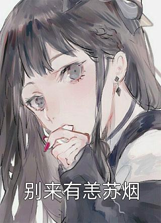 别来有恙苏烟免费小说宇宙第一红全文阅读