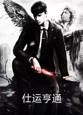 仕运亨通风水全本小说最新阅读