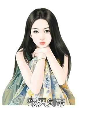 毁灭剑帝（沈辰司徒雅）