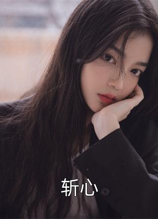 好看的斩心小说_斩心最新章节阅读