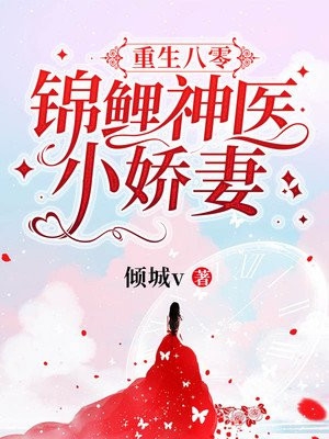 重生八零锦鲤神医小娇妻