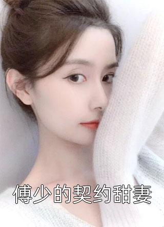 傅少的契约甜妻全文免费阅读(七月凉)完结版阅读