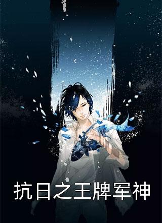 全章节小说抗日之王牌军神寂寞剑客最新阅读